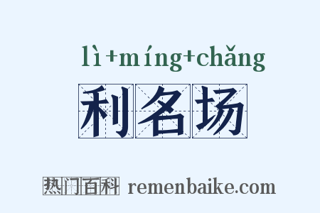 利名场是什么意思的图片